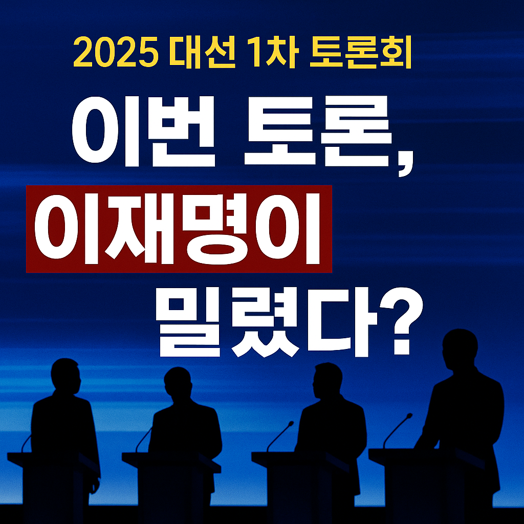 2025 대선 1차 토론회