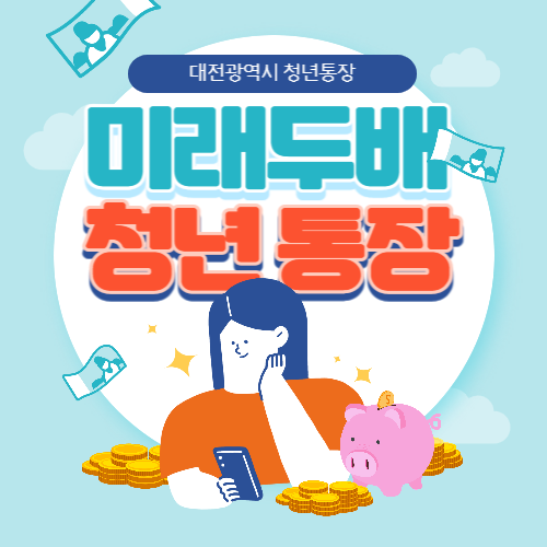 미래두배 청년통장