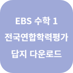 EBS 2025 올림포스 전국연합학력평가 기출문제집 수학 1 답지 섬네일