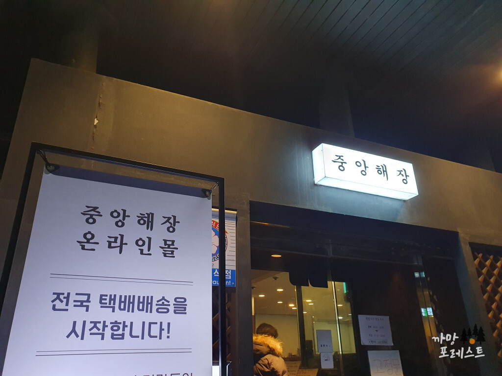 중앙해장 삼성역 포장