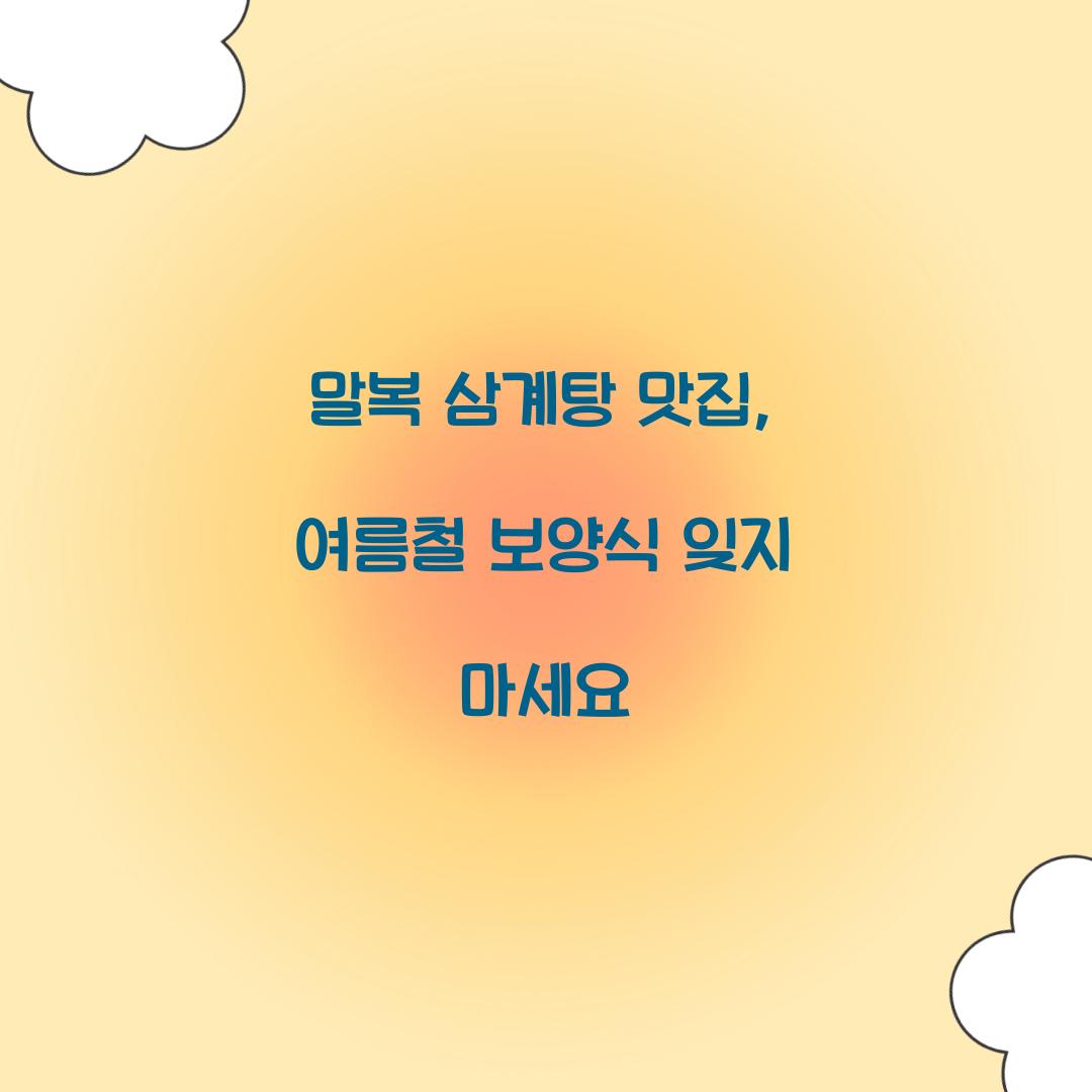 말복 삼계탕 맛집