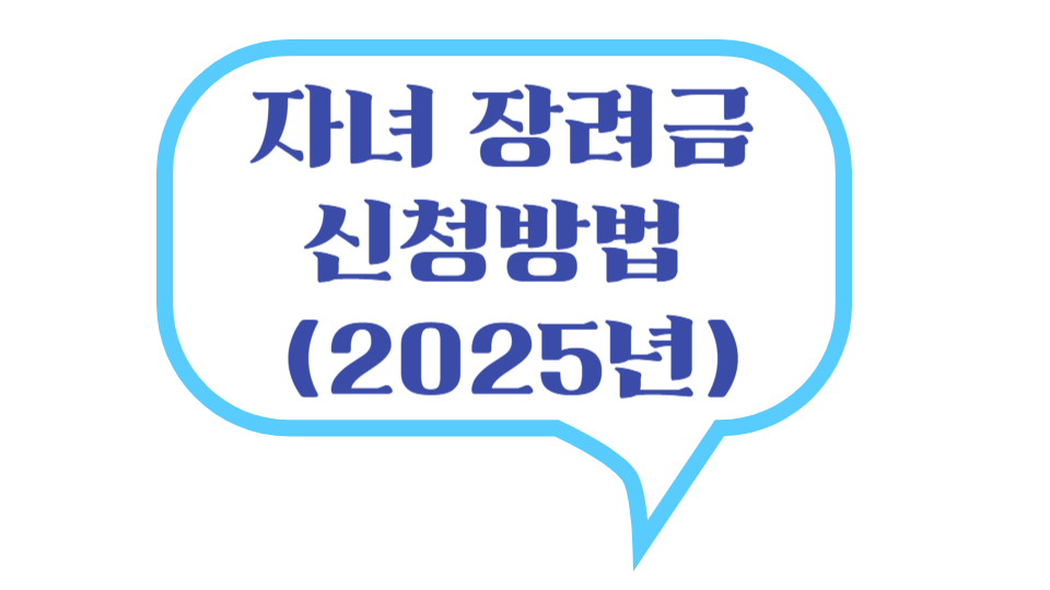 자녀 장려금 신청방법 로고