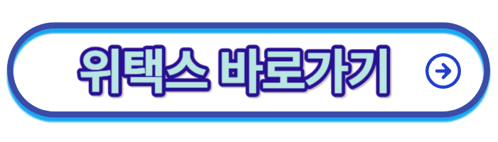 위택스-링크