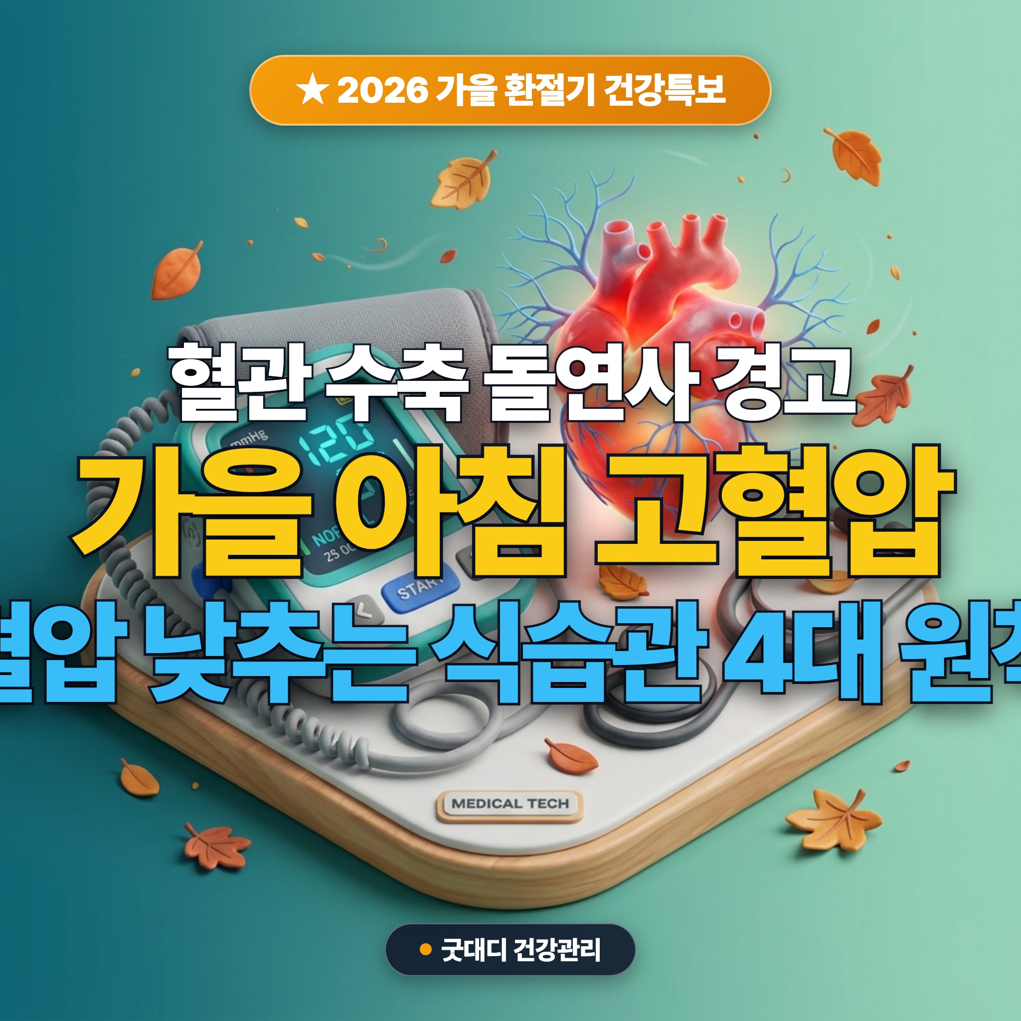 가을 환절기 아침 고혈압 관리법 (2026 혈관 수축 위험과 혈압 낮추는 식습관) 대표 썸네일