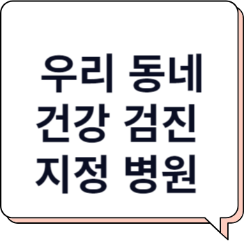 서울시 성북구 안암동 국가 건강 검진 지정 병원