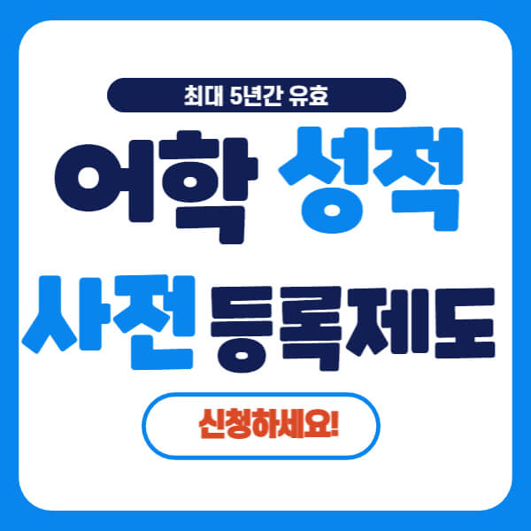 어학성적 사전등록제도