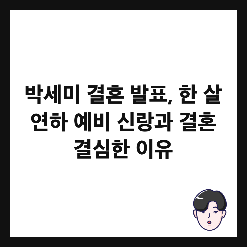 박세미 결혼 발표, 한 살 연하 예비 신랑과 결혼 결심한 이유 썸네일