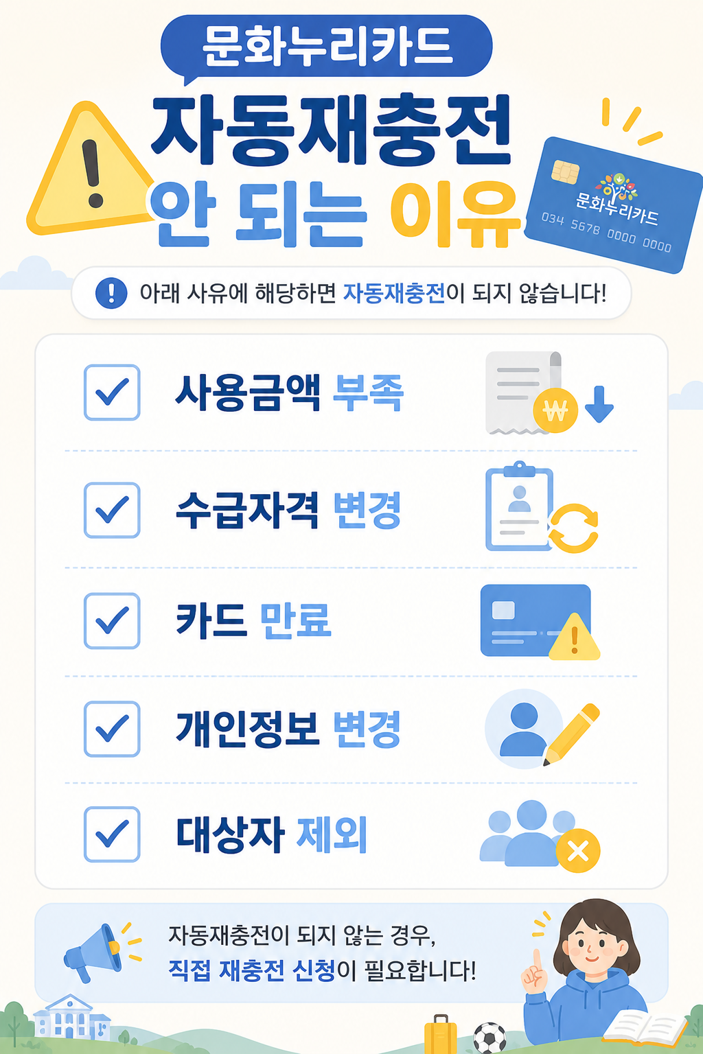 문화누리카드 자동재충전 안 되는 이유 카드뉴스