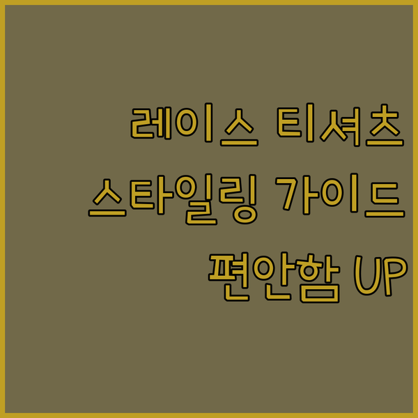 편안함과 스타일을 동시에? 레이스 티