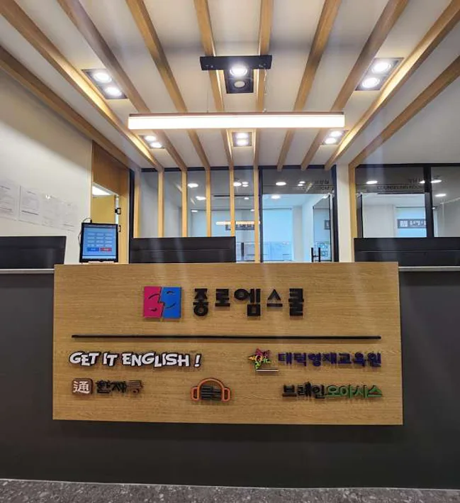 종로엠스쿨 검암직영학원