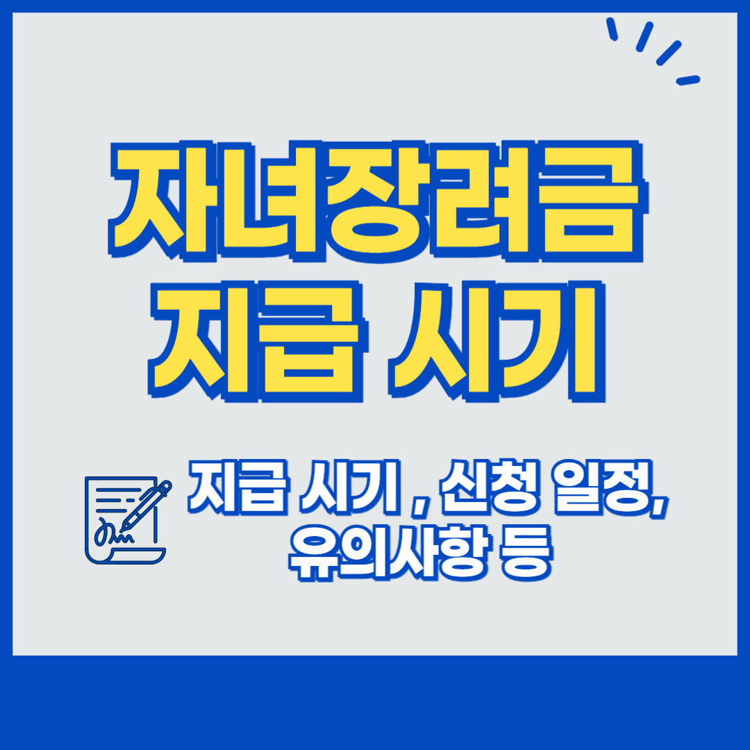 자녀장려금 신청
