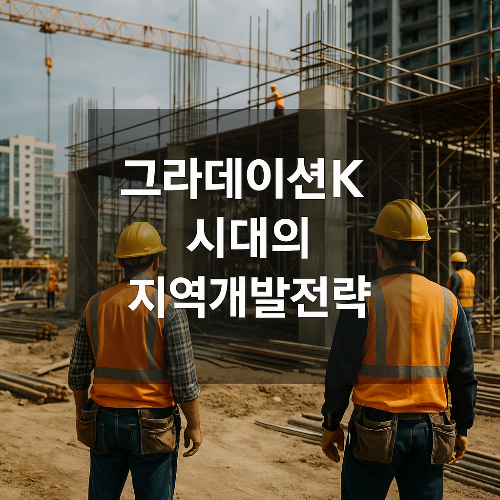 지역개발전략 키워드를 강조하는 건축현장 중심의 썸네일 이미지