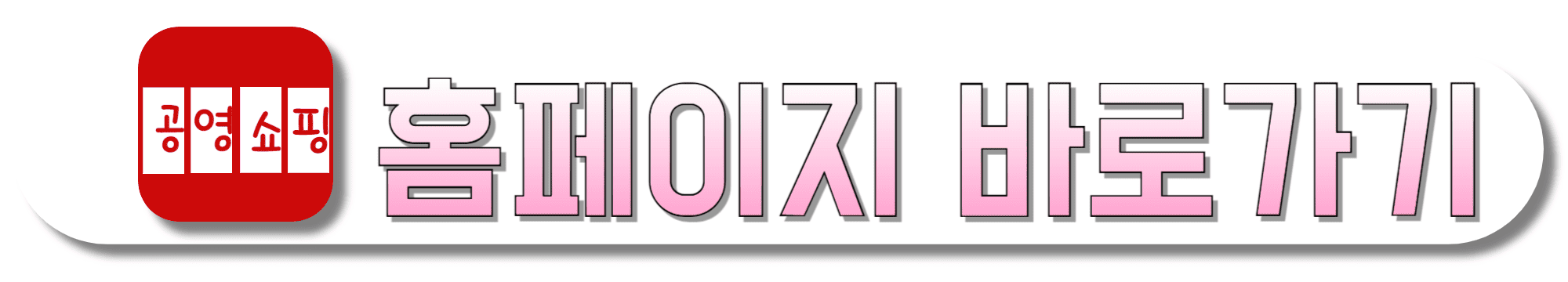 공영쇼핑-홈페이지-바로가기