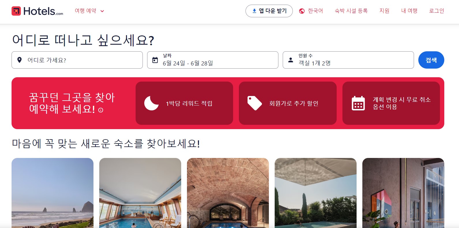 호텔스닷컴-홈페이지-메인