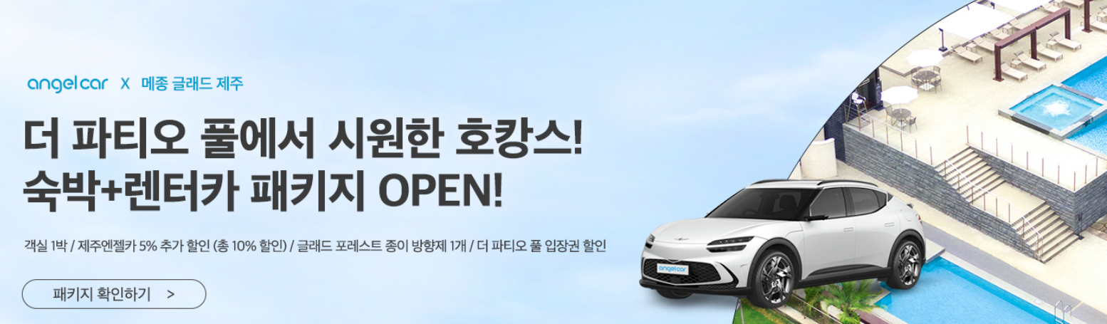 제주엔젤 렌트카숙박패키지