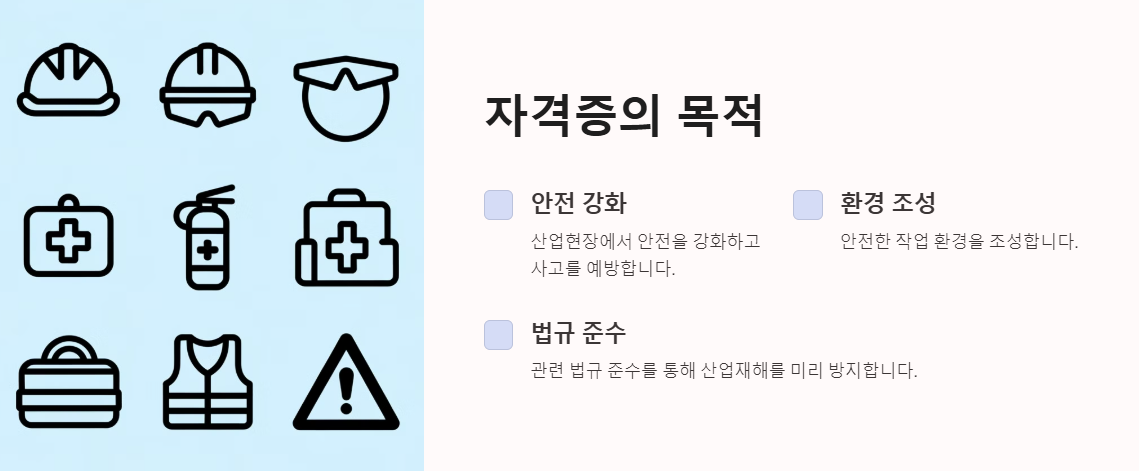 산업안전기사 자격증의 목적