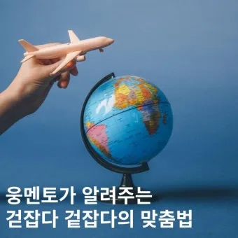 돈을 걷다 돈을 겆다 맞춤법 정리_21