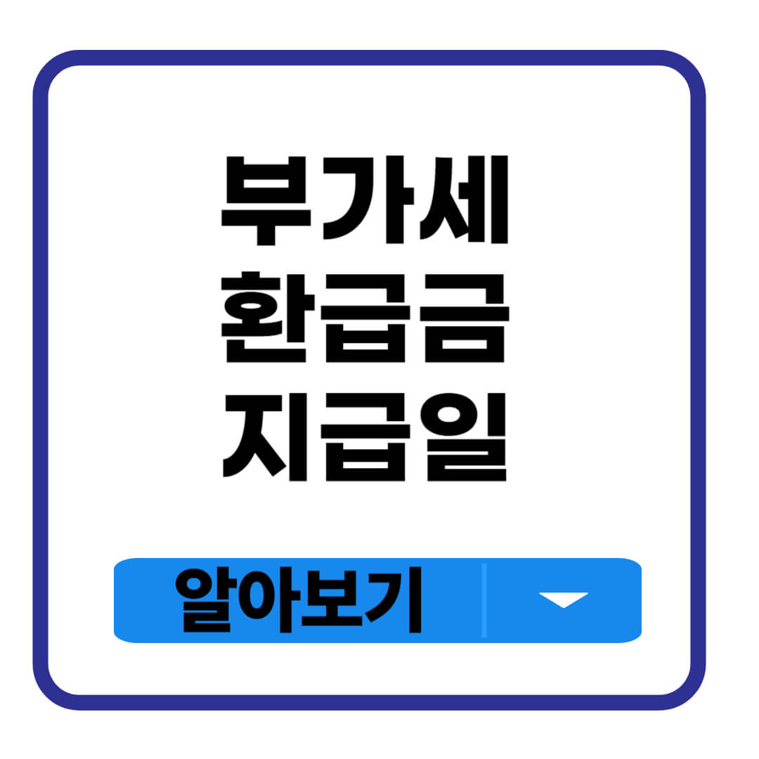 부가세 환급금 지급일