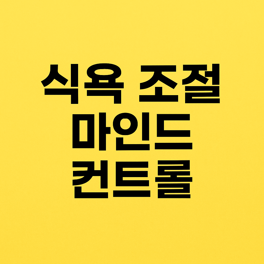 식욕 조절을 위한 마인드 컨트롤 기술
