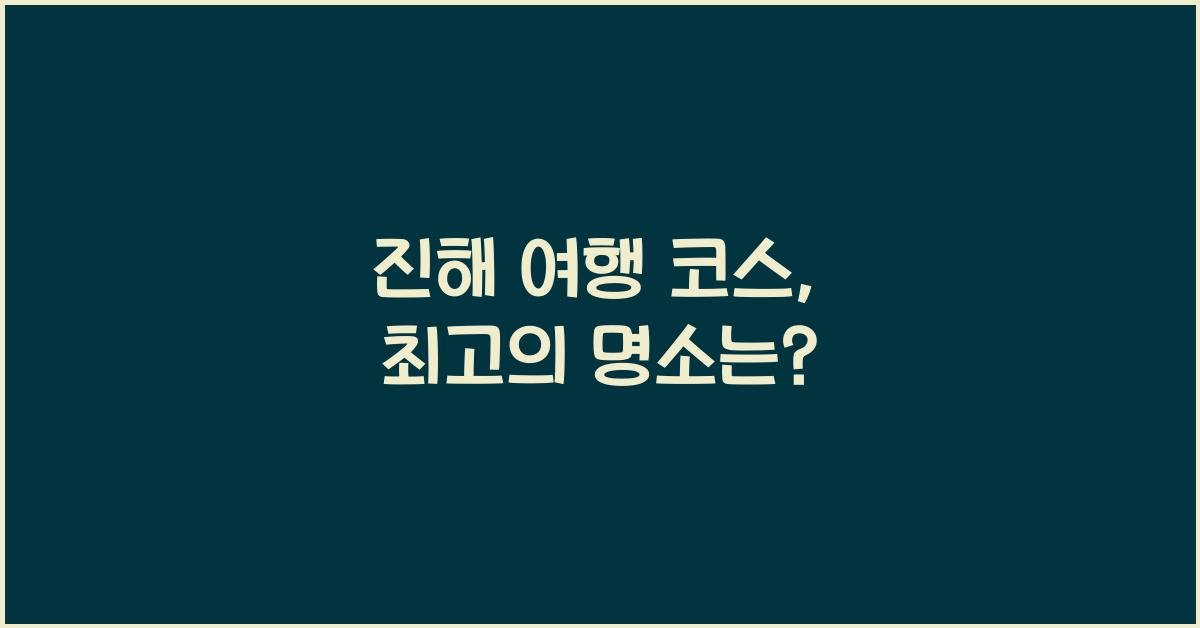 진해 여행 코스