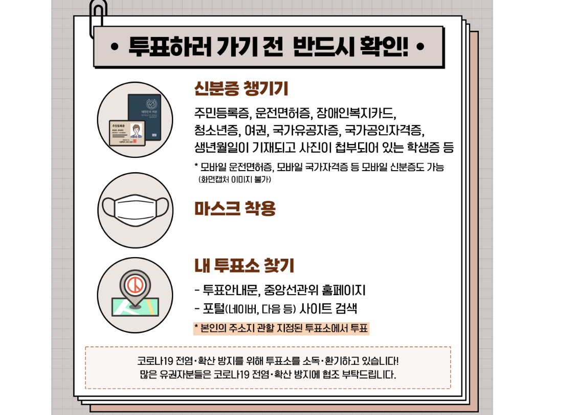 본투표 주의사항