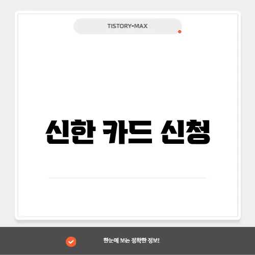 신한 카드 신청