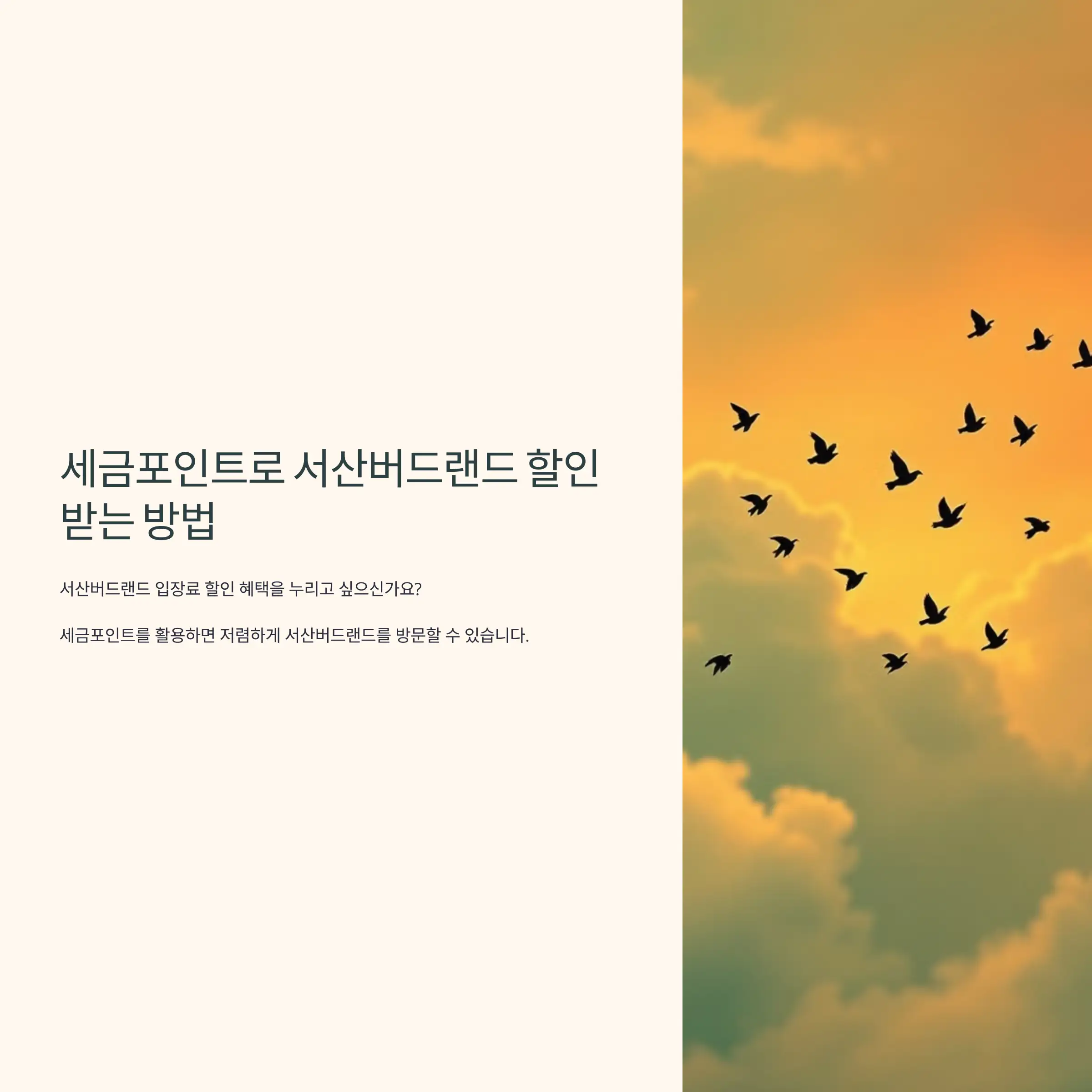 세금포인트로 서산버드랜드 할인받는 방법 포인트 조회