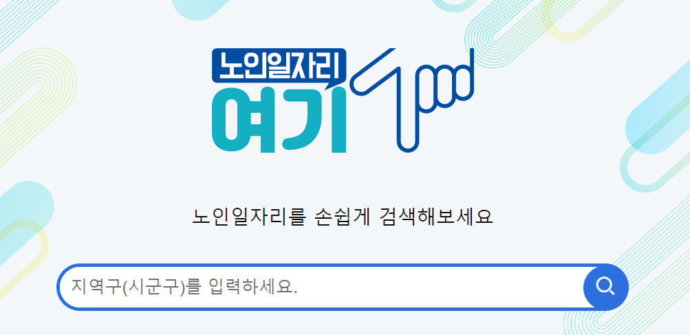 노인일자리 여기