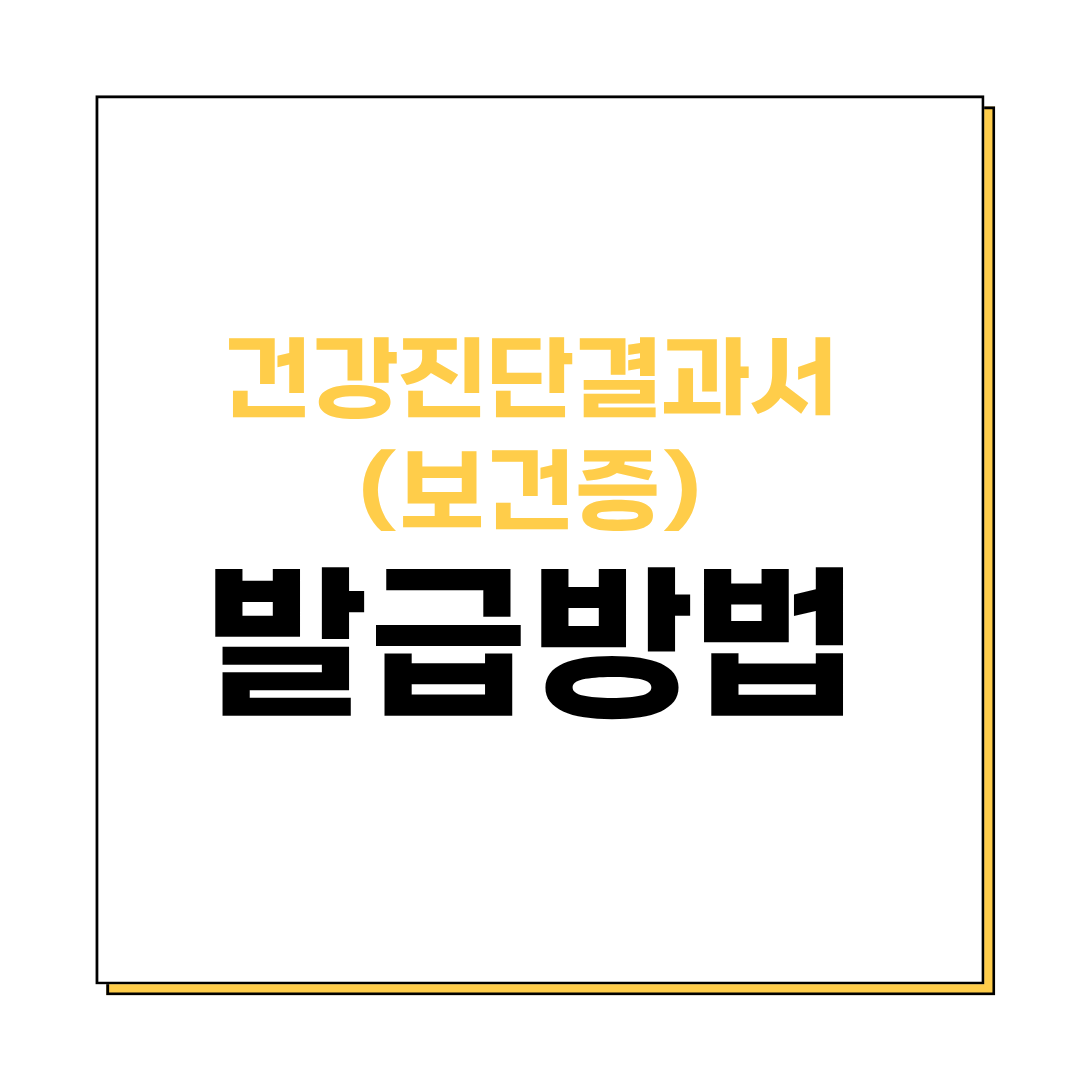 건강진단결과서(보건증) 발급방법