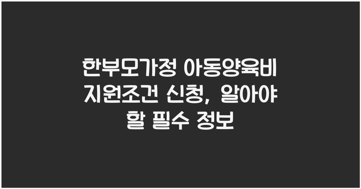 한부모가정 아동양육비 지원조건 신청