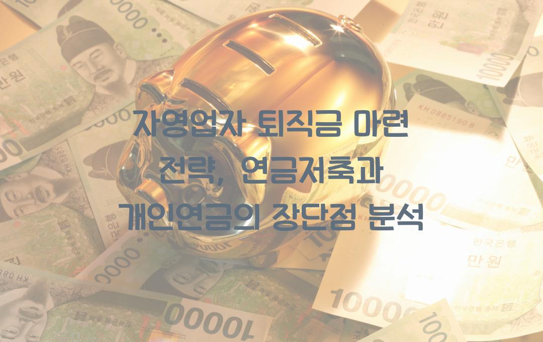 자영업자 퇴직금 마련 전략: 연금저축 vs 개인연금 비교