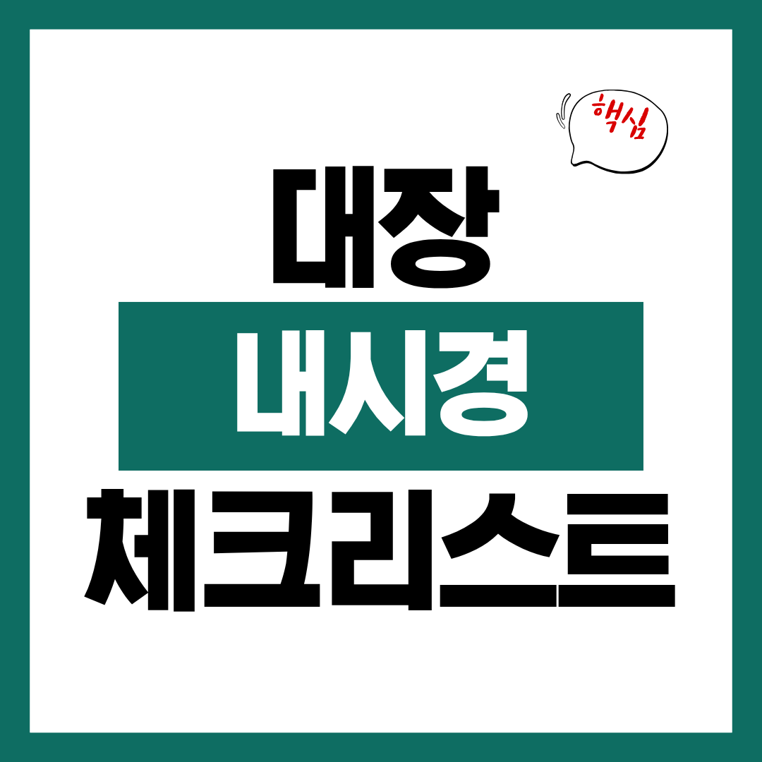 대장내시경 전 준비 체크리스트 확인하고 바로 검사받기