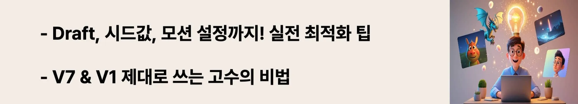 &lsquo;Draft, 시드값, 모션 설정까지! 실전 최적화 팁&rsquo;이라는 문구가 포함된 웹배너 이미지. 이 이미지는 Draft 모드, 시드값 활용, V1 비디오 모션 설정 등 고급 기능을 시각적으로 전달하며, 블로그의 미드저니 V7/V1 최적화 방법과 관련된 내용을 설명함 (Midjourney advanced tips, optimization, video motion control)
