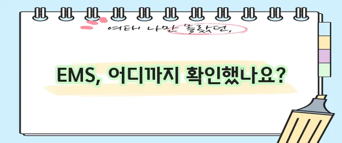 우체국 EMS 배송 조회 방법 확실하게 알아보기!