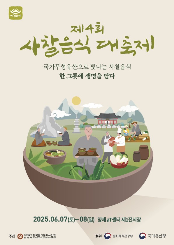 사찰음식 대축제 안내 포스터