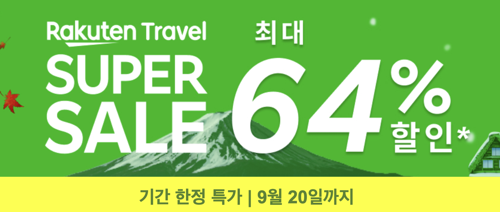 라쿠텐트래블 9월 할인쿠폰 + 추석 연휴 1박 무료 쿠폰 + 일본 숙소 초특가 이벤트