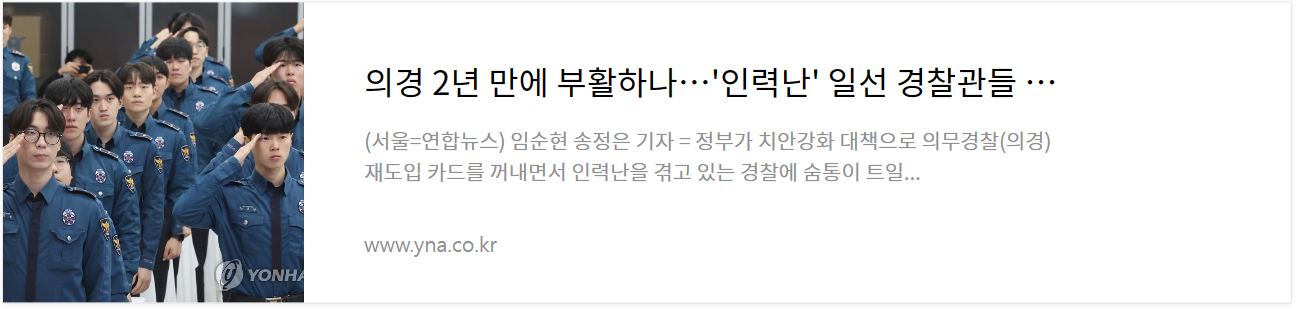의경 2년 만에 부활하나?