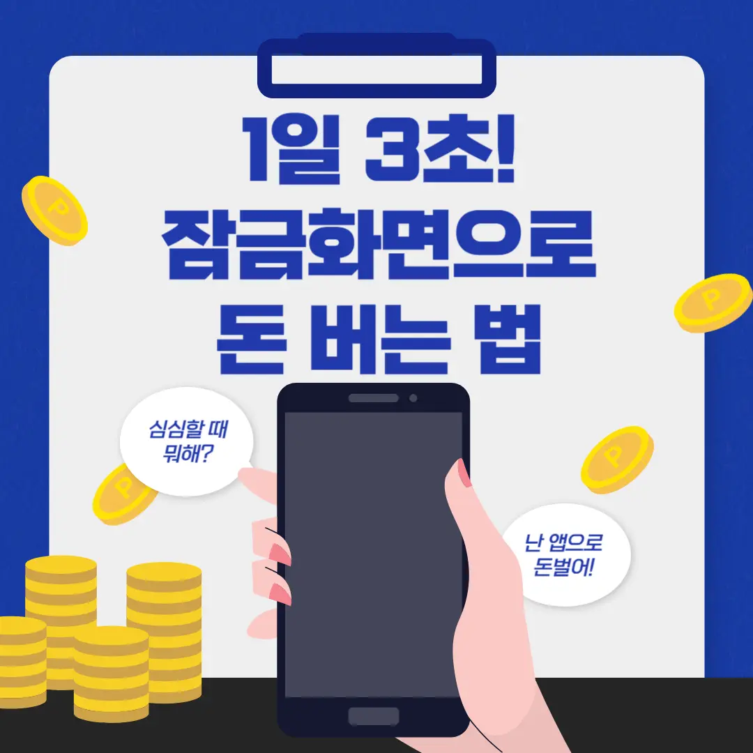 잠금화면 광고 앱, 모바일 앱테크, 기프티콘 적립 앱, 소액 리워드 앱, 문화상품권 앱테크, 광고 시청 보상 앱, 앱테크 수익 비교, 출석형 포인트 앱, 자동 리워드 앱, 모바일 소득 앱