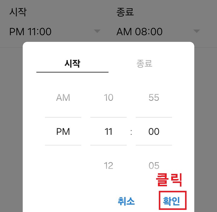 시간설정 창에서 확인 클릭함