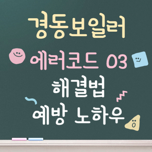 경동보일러 에러코드 03