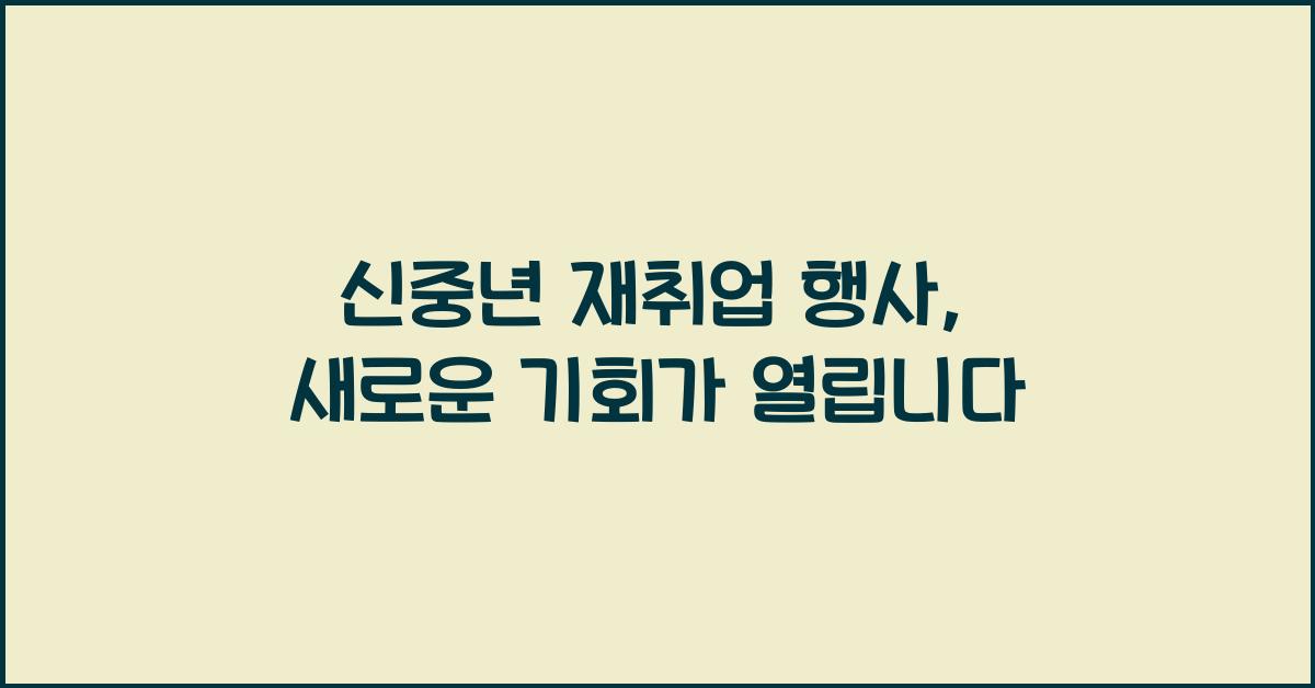 신중년 재취업 행사