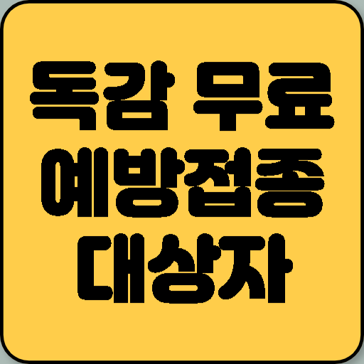 독감 무료 예방접종 대상자 및 기간 총정리