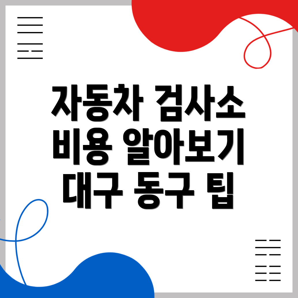대구 동구 자동차 검사소