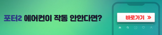포터2에어컨고장