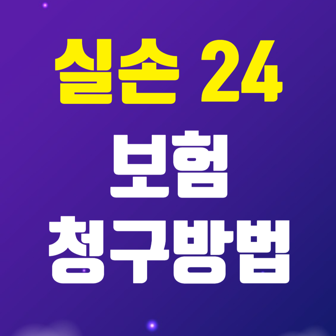 실손24 앱 설치 보험 청구방법