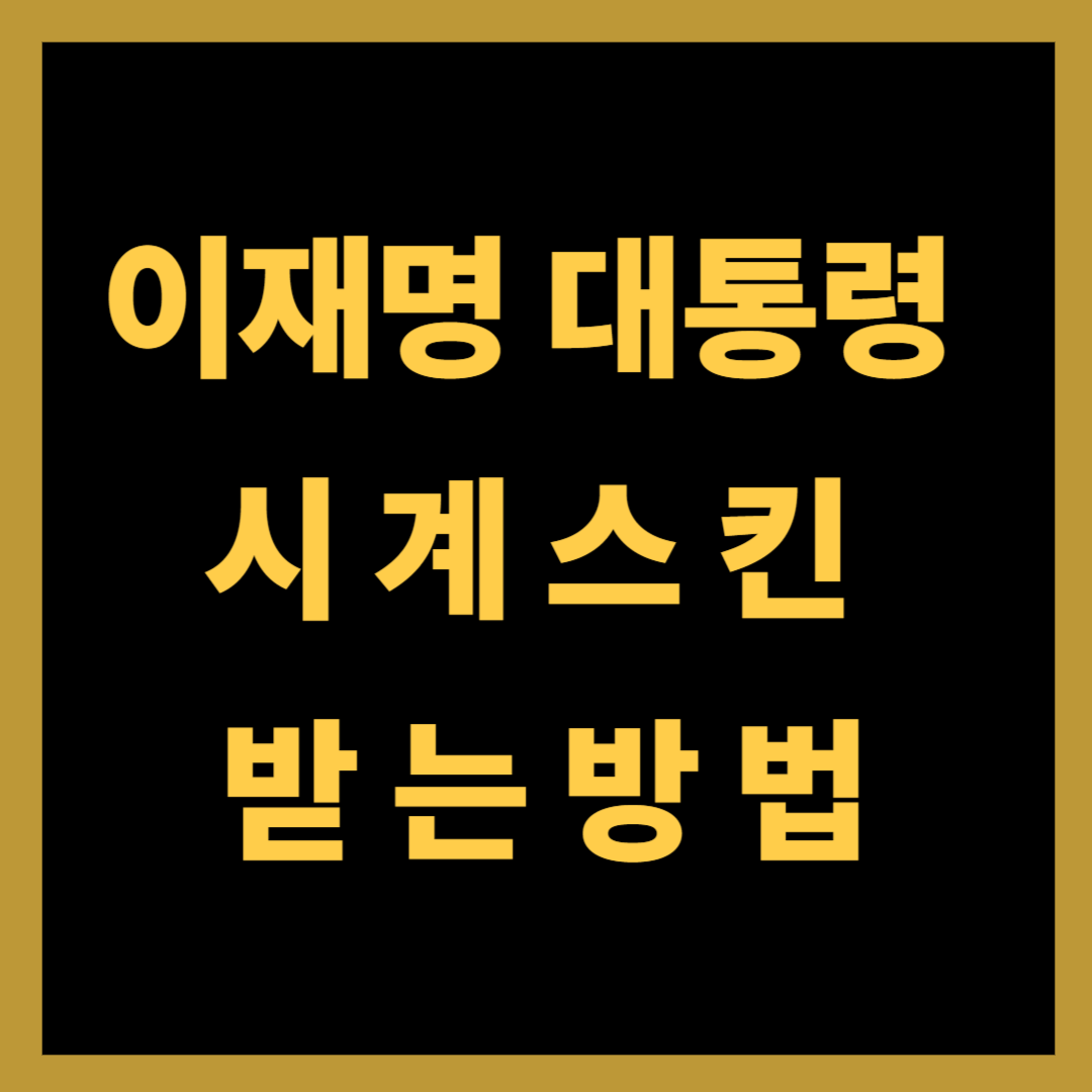 이재명 대통령 시계 스킨 받는 방법