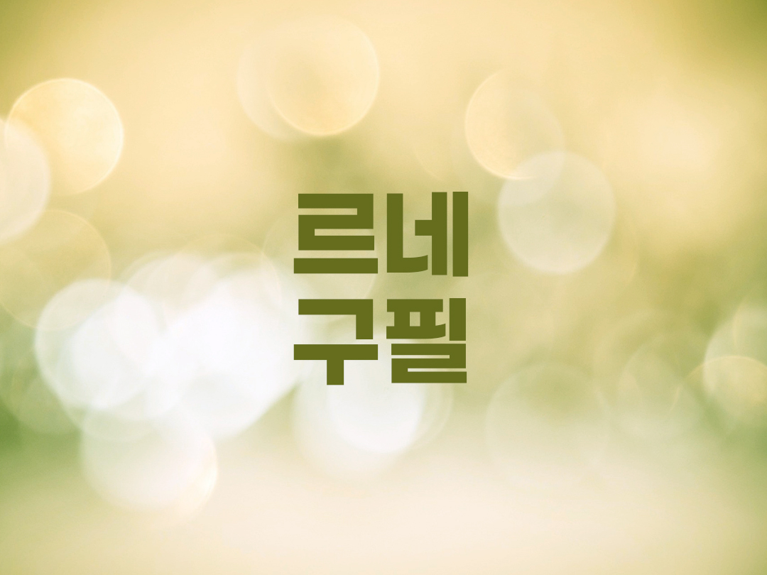 르네 구필 천주교 남자세례명