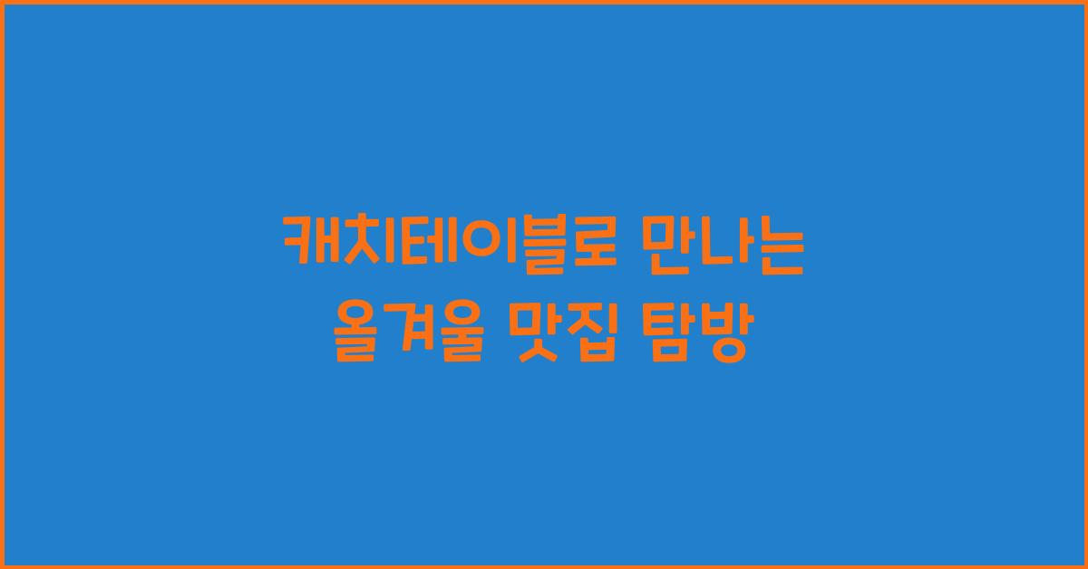 캐치테이블
