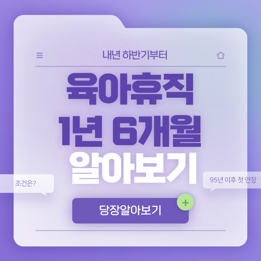 육아휴직 1년 6개월
