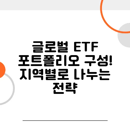 글로벌 ETF 포트폴리오 구성! 지역별로 나누는 전략
